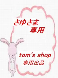 ☆彡さゆさま専用☆彡