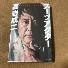 スーツアクター高岩成二 : 先人より継承し、共に創造す