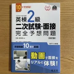 英検2級二次試験・面接完全予想問題 10日でできる!