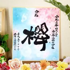 お急ぎ便 さきたむ様専用ページ アルコールインクアート命名書 - メルカリ