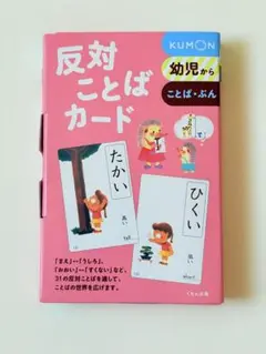 【ほぼ未使用】KUMON 反対ことばカード 幼児用 31枚