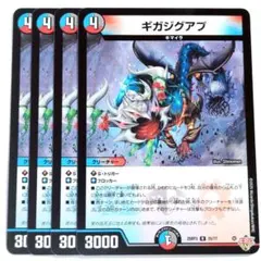 デュエルマスターズ ギガジグアプ 4枚