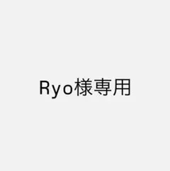 Ryo様専用