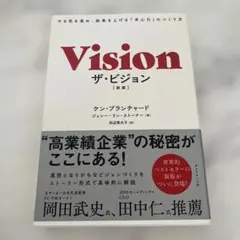 ザ・ビジョン やる気を高め、結果を上げる「求心力」のつくり方