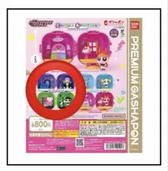 パワーパフガールズ カプセルアパートメント ガシャポン