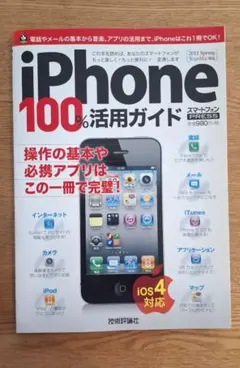 iPhone100%活用ガイド