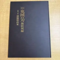 劇場版鬼滅の刃　無限城編第一章猗窩座再来　初回限定版パンフレット