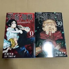 【最安値】呪術廻戦　漫画　全巻セット　0巻〜30巻