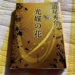 光媒の花 道尾秀介 集英社文庫