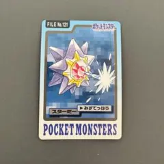 ポケモン トップサン スターミー No.121 - メルカリ