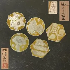 SNT648 彫金家『帖佐美行』作 純銅コースター ５枚組 在銘 共箱 風の言葉 SNT648 彫金家『帖佐美行』作 純銅コースター 5枚組 在銘 共箱