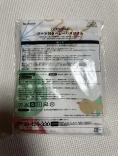【新品】フード付き ベビーバスタオル familiar こどもちゃれんじ
