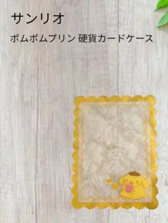 산리오 폼폼푸린 硬貨カードケース