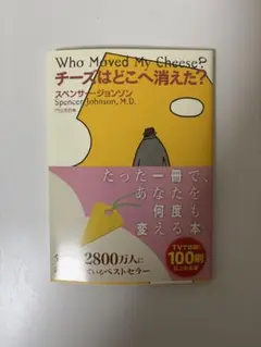 Who Moved My Cheese? チーズはどこへ消えた?