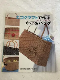 エコクラフトで作るかご&バッグ