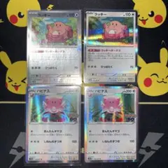 ラッキー、ハピナス　進化ライン4枚　モンスターボールミラー　希少！