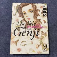 あさきゆめみし 完全版 10巻 源氏物語 ハードカバー 大和和紀 - メルカリ