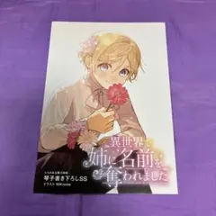 異世界で姉に名前を奪われました 4 とらのあな特典　SSリーフレット