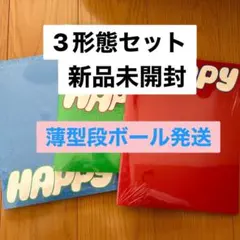 ☆☆Happy 3形態セット【匿名配送】