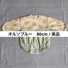 【オルソブルー】《美品》花柄長袖ロンパース　クリーム×グリーン　80