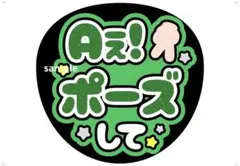 Aぇ! group うちわ文字 佐野晶哉