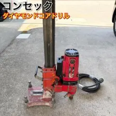 2026年最新】コンセック コアドリルの人気アイテム - メルカリ