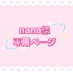 nana様専用ページ
