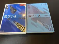 【美品・書き込み無し】数学Ⅰ＋Ａ チャート式問題集・解答編【青チャート】数学１Ａ