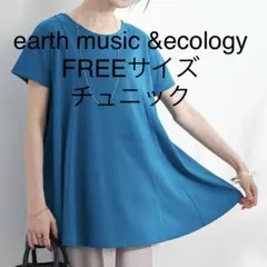 新品タグ付き【earth music&ecology】AラインチュニックTシャツ