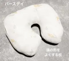 バースデイ　頭の形をよくする枕　アドバンス　ミモザ柄