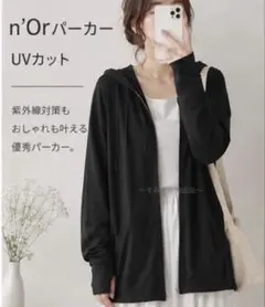 未使用品＊オシャレウォーカーn'Orパーカー UVカット 長袖薄手 ブラックのサムネイル