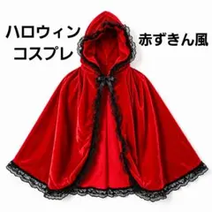ハロウィン コスプレ 赤ずきん 大人用 マント 仮装　レッド