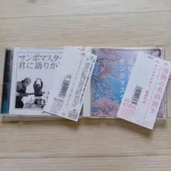 サンボマスター CD2枚セット