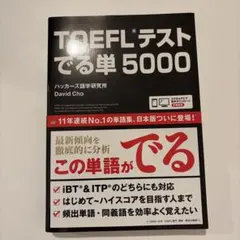 TOEFLテストでる単5000
