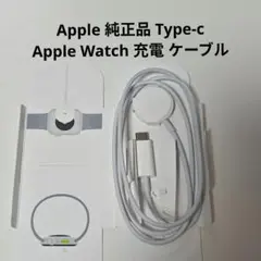 純正 apple watch 充電器 USB-C 充電ケーブル