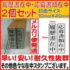 メルカリ便発送☆履歴書在中・応募書類在中【縦組み】　２個セット　スタンプ