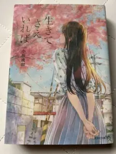 生きてさえいれば