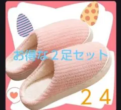 スリッパ　２足セット　２４　ピンク　ルームシューズ 　保温 滑り止め 来客