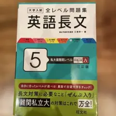 大学入試全レベル問題集英語長文. 5
