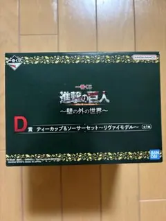 一番くじ 進撃の巨人 ～壁の外の世界～ Ｄ賞ティーカップ＆ソーサーセット