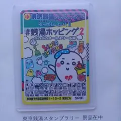 東京銭湯コレクションカ—ド　銭湯ホッピング2　ポカポカオ—ルスターズ編 東京銭湯コレクションカード 銭湯ホッピング2 - メルカリ