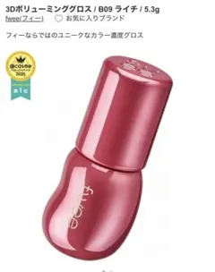 fwee 3Dボリューミンググロス B09 ライチ