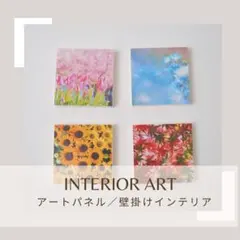 【インテリアアート】　アートパネル／壁掛けインテリア「Four Seasons」