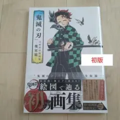2026年最新】鬼滅の刃 初版の人気アイテム - メルカリ