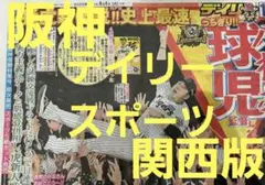 ❗阪神優勝決定日❗翌日の 9月8日(月)朝刊　スポーツ新聞❗デイリースポーツ❗
