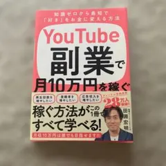 YouTube副業で月10万円を稼ぐ