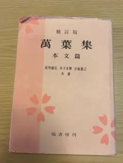 補訂版 萬葉集 本文篇 佐竹昭広 木下正俊 小島憲之 共著