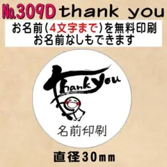 サンキューシール　№309D　Thank you