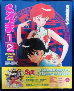 らんま1/2　カレンダー　メモリアルブックセット らんま1/2メモリアル・ブック (少年サンデーグラフィック
