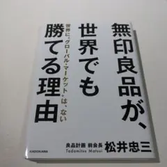 無印良品が、世界でも勝てる理由 : 世界に"グローバル・マーケット"は、ない